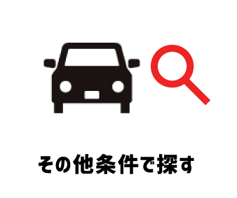 その他条件で探す